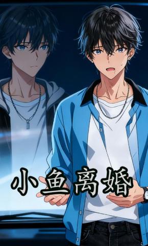 短剧《小鱼离婚》海报