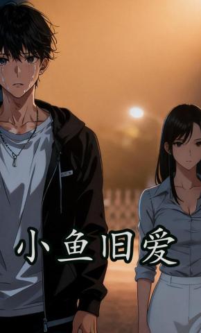 短剧《小鱼旧爱》海报