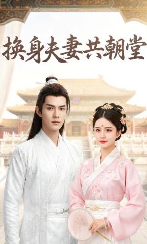 短剧《换身夫妻共朝堂》海报