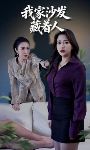 短剧《我家沙发藏着人》海报
