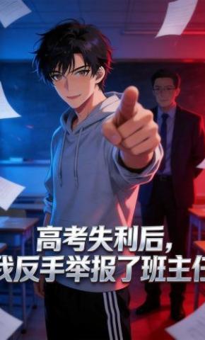 短剧《高考失利后，我反手举报了班主任》海报