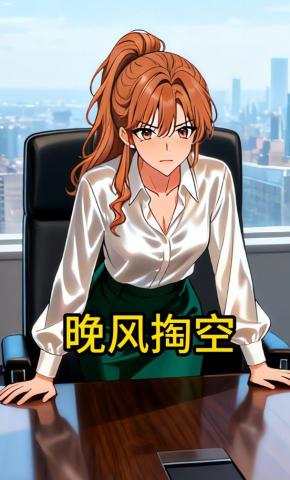 短剧《晚风掏空》海报