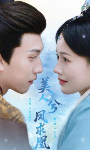 短剧《美人兮·凤求凰》海报