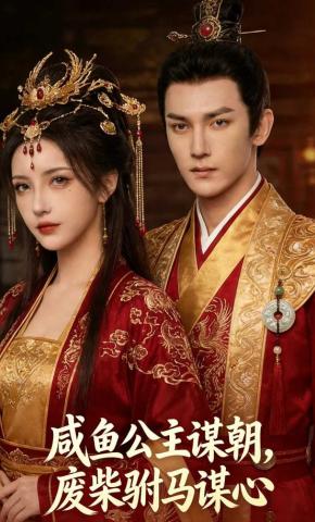 短剧《咸鱼公主谋朝，废柴驸马谋心》海报