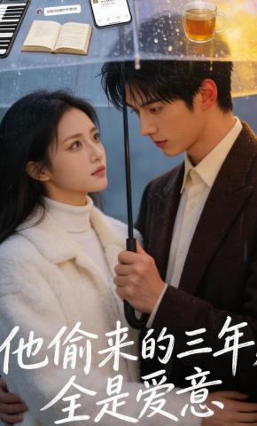 短剧《他偷来的三年，全是爱意》海报