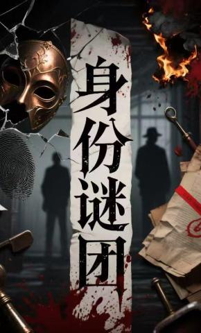 短剧《身份谜团》海报