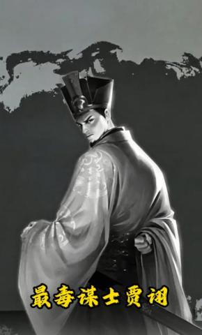 短剧《最毒谋士贾诩》海报