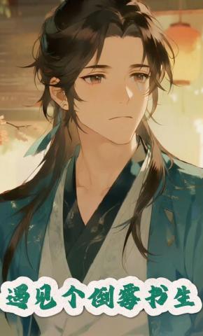 短剧《遇见个倒霉书生》海报