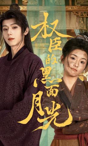 短剧《权臣的黑面月光》海报