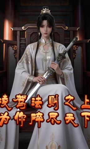 短剧《凌驾法则之上为你碎尽天下》海报