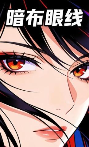 短剧《暗布眼线》海报