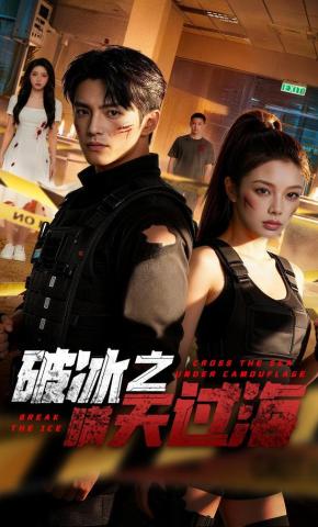 短剧《破冰之瞒天过海》海报