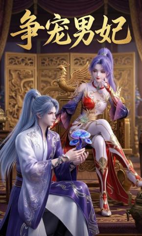 短剧《争宠男妃》海报