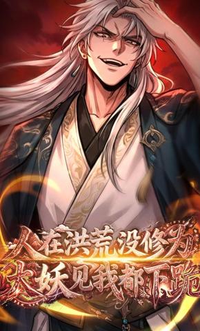 短剧《人在洪荒没修为，大妖见我都下跪》海报