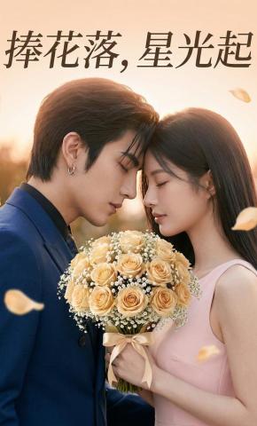 短剧《捧花落，星光起》海报