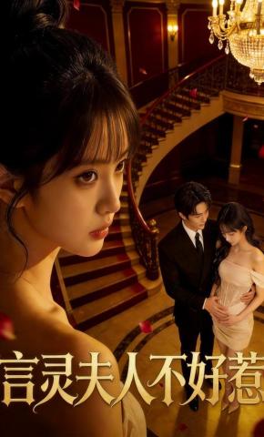 短剧《言灵夫人不好惹》海报