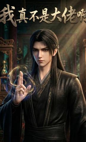 短剧《我真不是大佬啊》海报