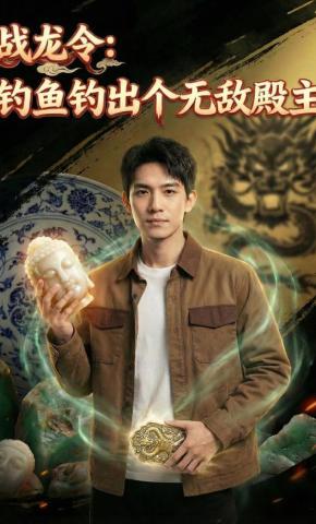 短剧《战龙令：钓鱼钓出个无敌殿主》海报