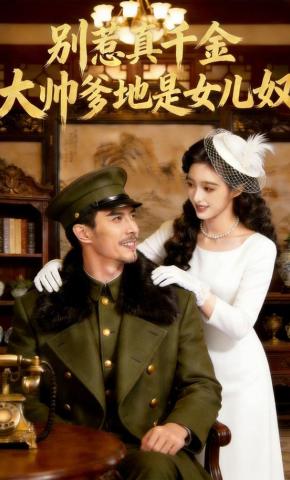 短剧《别惹真千金大帅爹地是女儿奴》海报