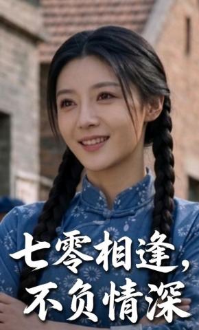 短剧《七零相逢，不负情深》海报