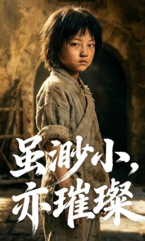 短剧《虽渺小，亦璀璨》海报