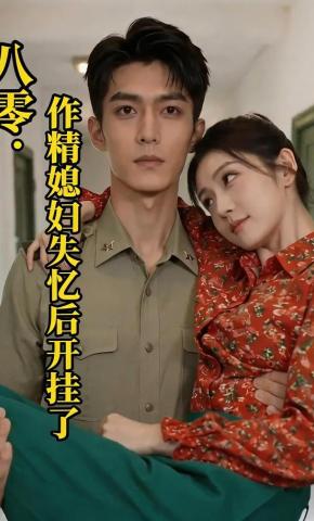 短剧《八零：作精媳妇失忆后开挂了》海报