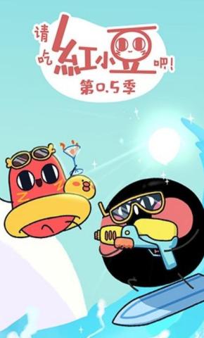 短剧《请吃红小豆吧！第0.5季》海报