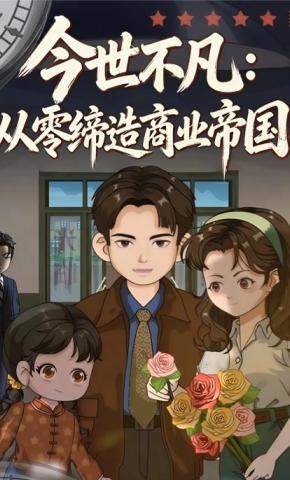 短剧《今世不凡：从零缔造商业帝国》海报