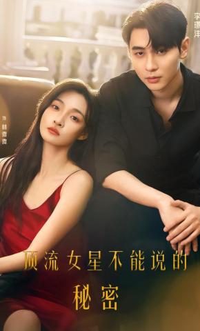 短剧《顶流女星不能说的秘密》海报