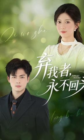 短剧《弃我者，永不回头》海报