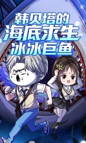短剧《韩贝塔的海底求生冰冰巨鱼》海报