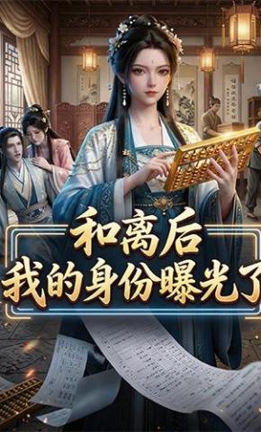 短剧《和离后我的身份曝光了》海报