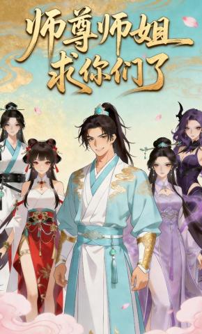 短剧《师尊师姐求你们了》海报