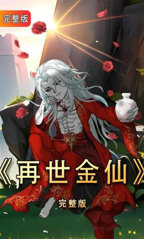 短剧《再世金仙》海报