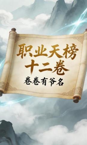 短剧《职业天榜十二卷，卷卷有爷名》海报