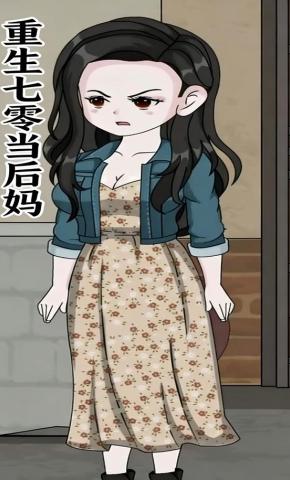 短剧《重生七零当后妈》海报
