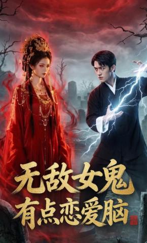 短剧《无敌女鬼有点恋爱脑》海报