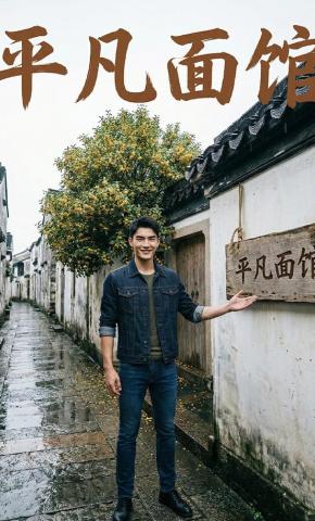 短剧《平凡面馆》海报