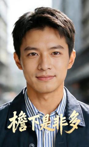 短剧《檐下是非多》海报