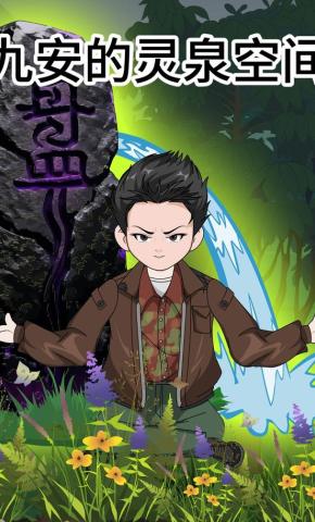 短剧《九安的灵泉空间》海报