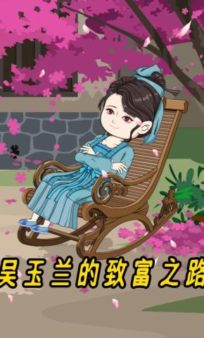 短剧《吴玉兰的致富之路》海报