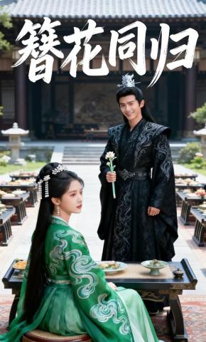 短剧《簪花同归》海报