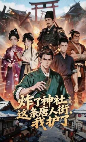 短剧《炸了神社：这条唐人街，我护了》海报