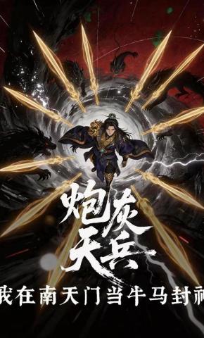 短剧《炮灰天兵：我在南天门当牛马封神》海报