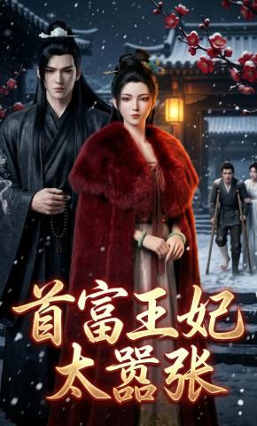 短剧《首富王妃太嚣张》海报