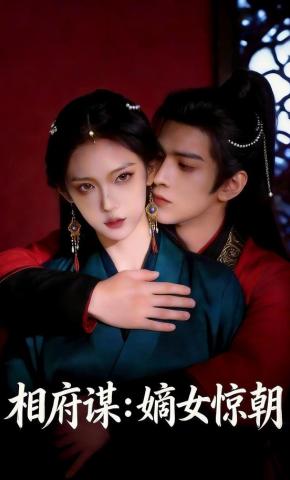 短剧《相府谋，嫡女惊朝》海报