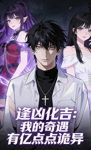 短剧《逢凶化吉：我的奇遇有亿点点诡异》海报