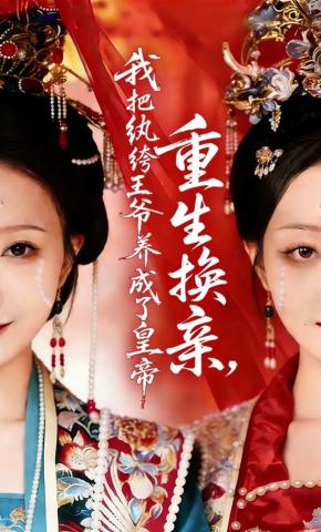 短剧《重生换亲，我把纨绔王爷养成了皇帝》海报