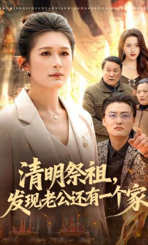 短剧《清明祭祖，发现老公还有一个家》海报