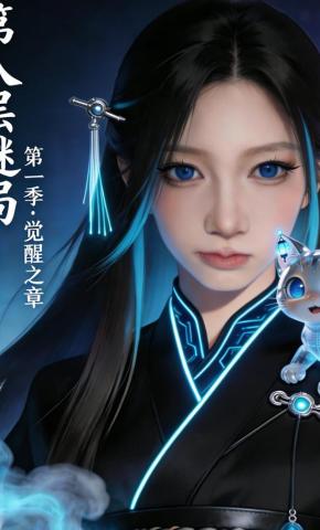 短剧《第八层谜局》海报